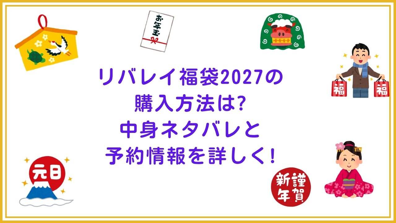 2027年のリバレイ福袋の予約・発売日や購入方法に加えて、中身ネタバレやサイズ・価格情報もお伝えしています。