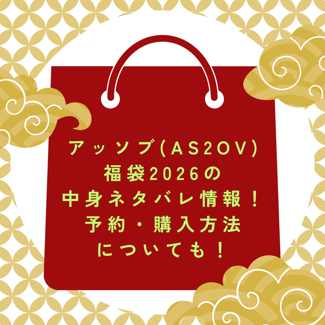 2026年のアッソブ(AS2OV)福袋の予約・発売日や購入方法に加えて中身ネタバレ情報などをお伝えしています。
