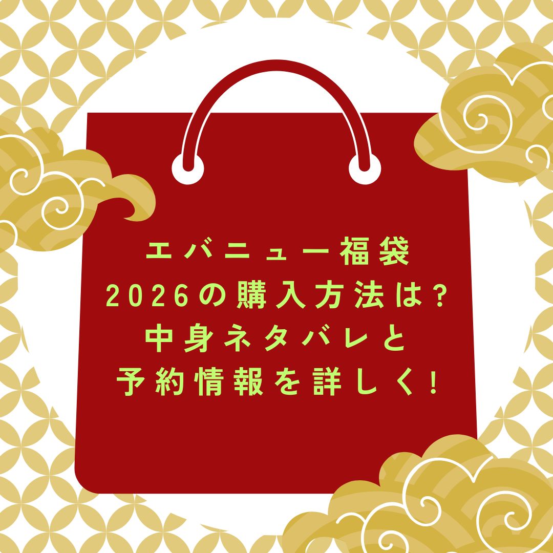 2026年のエバニュー福袋の予約・発売日や購入方法に加えて中身ネタバレ情報などをお伝えしています。