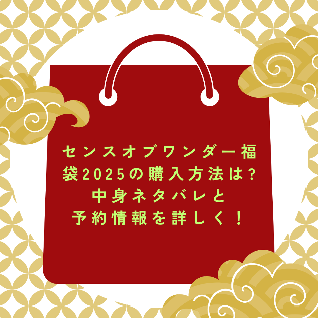 2025年のセンスオブワンダー福袋予約・発売日や購入方法に加えて中身ネタバレやサイズ・価格情報もお伝えしています