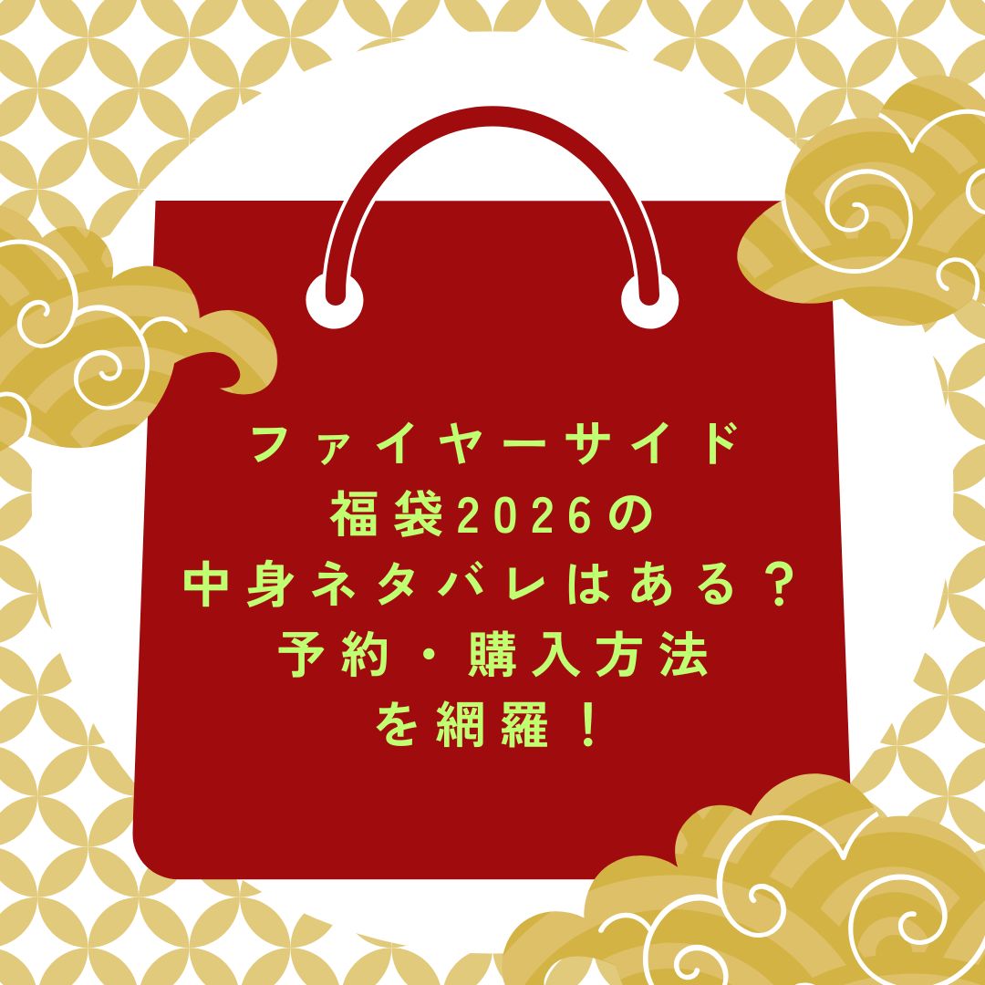 2026年のファイヤーサイド福袋の予約・発売日や購入方法に加えて中身ネタバレ情報などをお伝えしています。