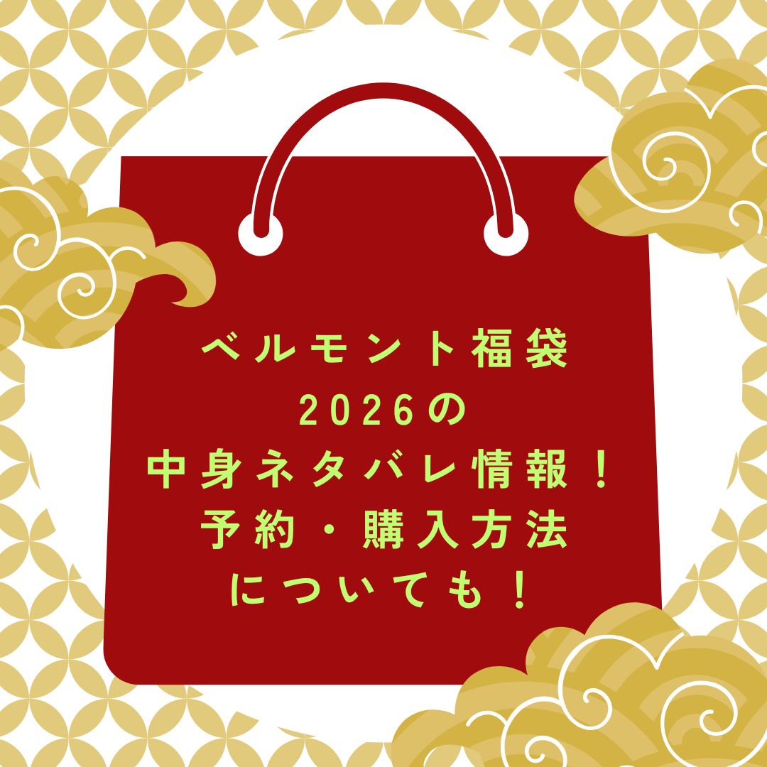 2026年のベルモント福袋の予約・発売日や購入方法に加えて、中身ネタバレやサイズ・価格情報もお伝えしています。
