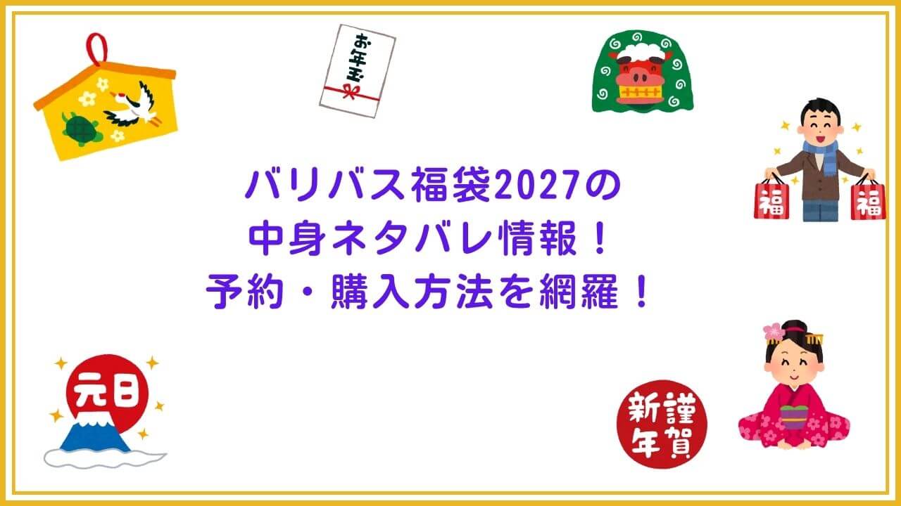 2027年のバリバス福袋の予約・発売日や購入方法に加えて、中身ネタバレやサイズ・価格情報もお伝えしています。
