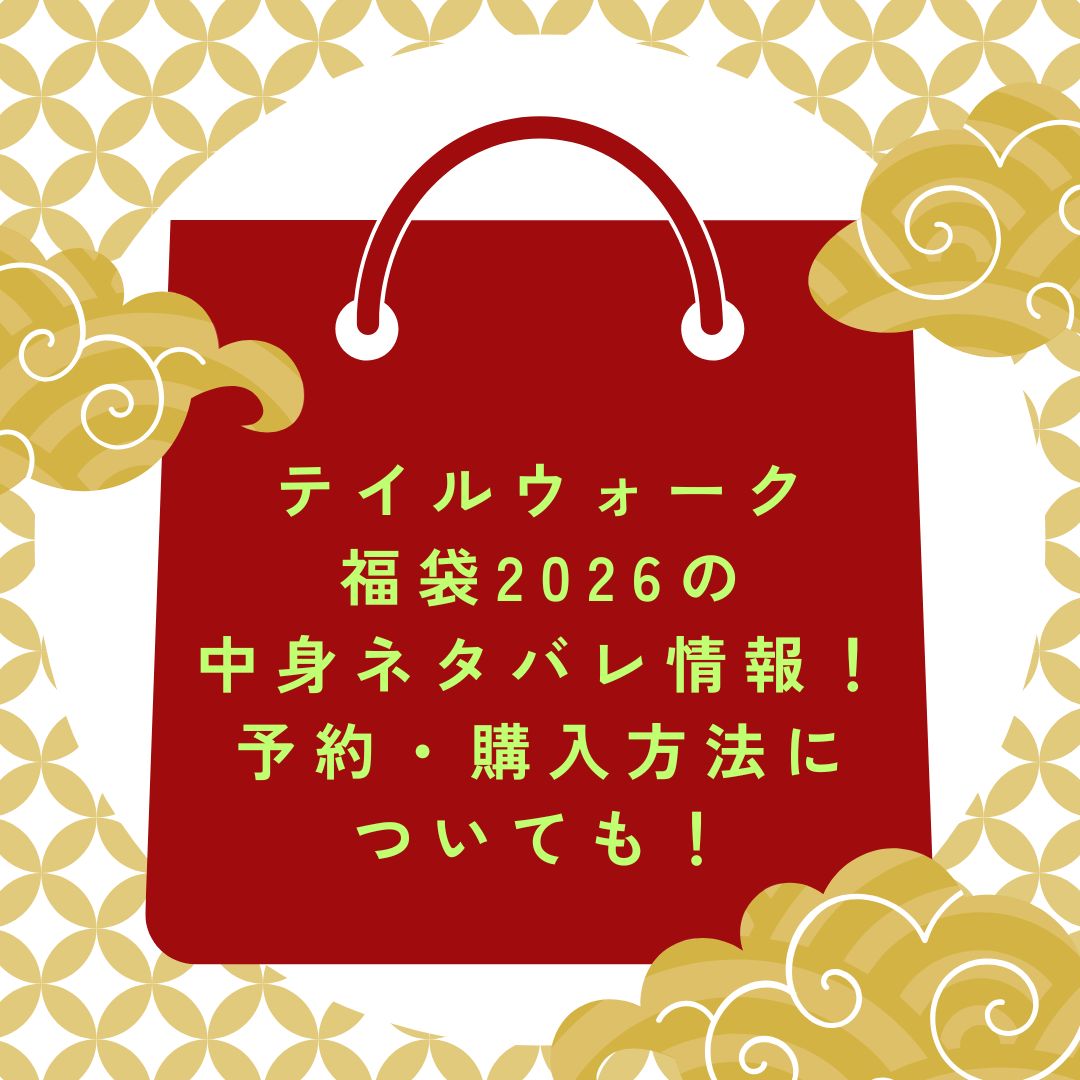 2026年のテイルウォーク福袋の予約・発売日や購入方法に加えて、中身ネタバレやサイズ・価格情報もお伝えしています。