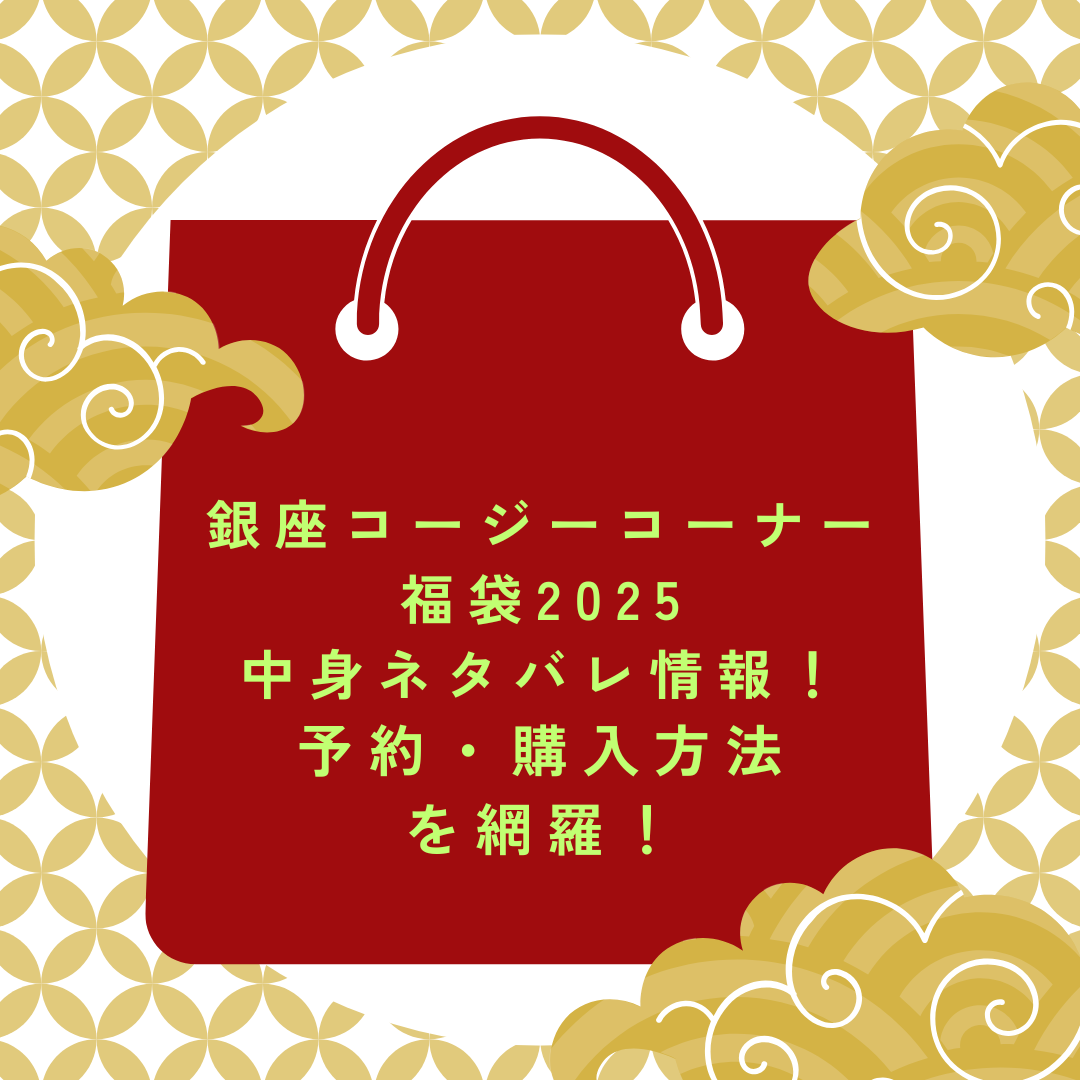 2025年の銀座コージーコーナー福袋予約・発売日や購入方法に加えて中身ネタバレやサイズ・価格情報もお伝えしています
