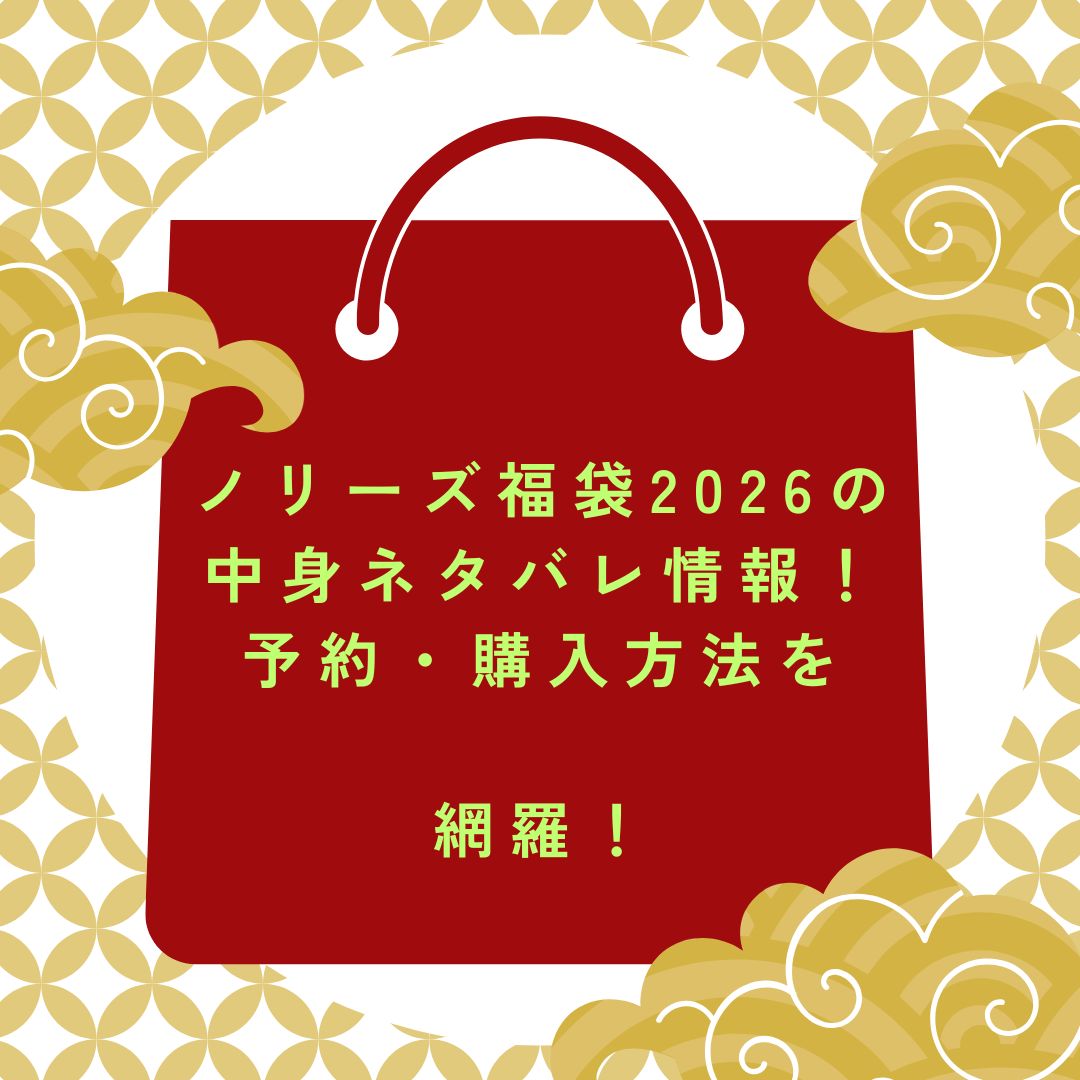 2026年のノリーズ福袋の予約・発売日や購入方法に加えて中身ネタバレ情報などをお伝えしています。