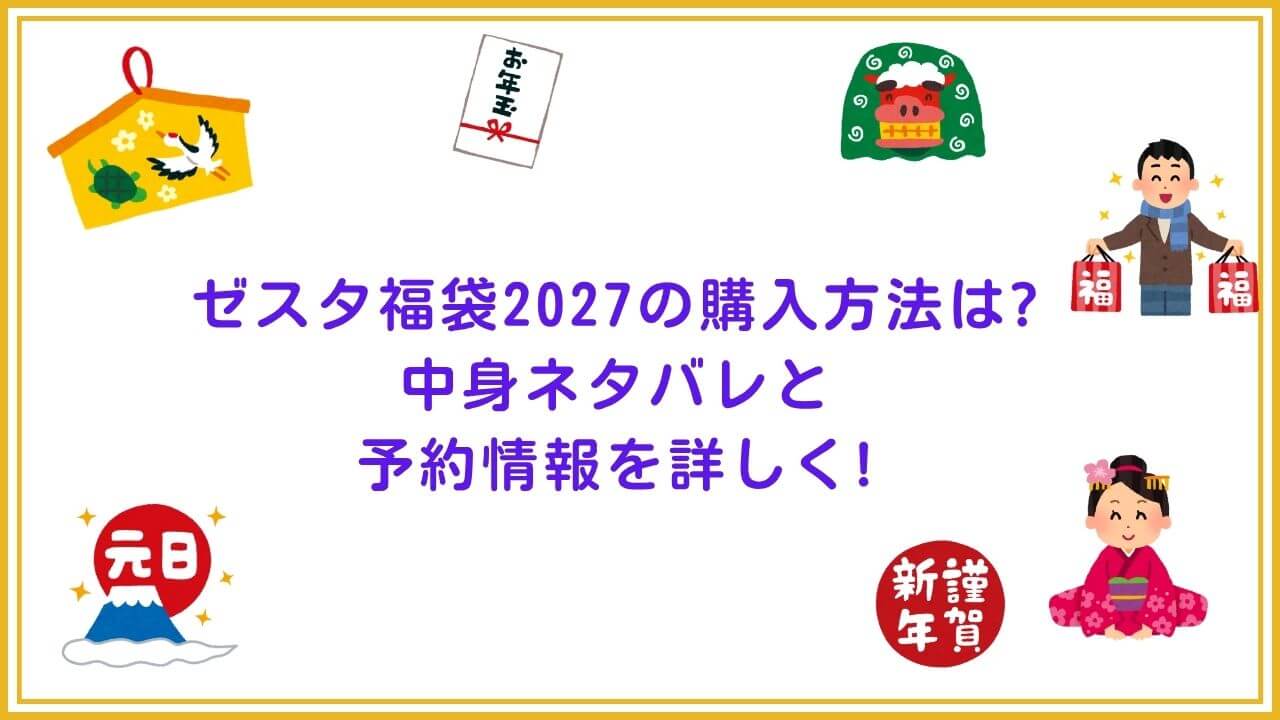 2027年のゼスタ福袋の予約・発売日や購入方法に加えて、中身ネタバレやサイズ・価格情報もお伝えしています。