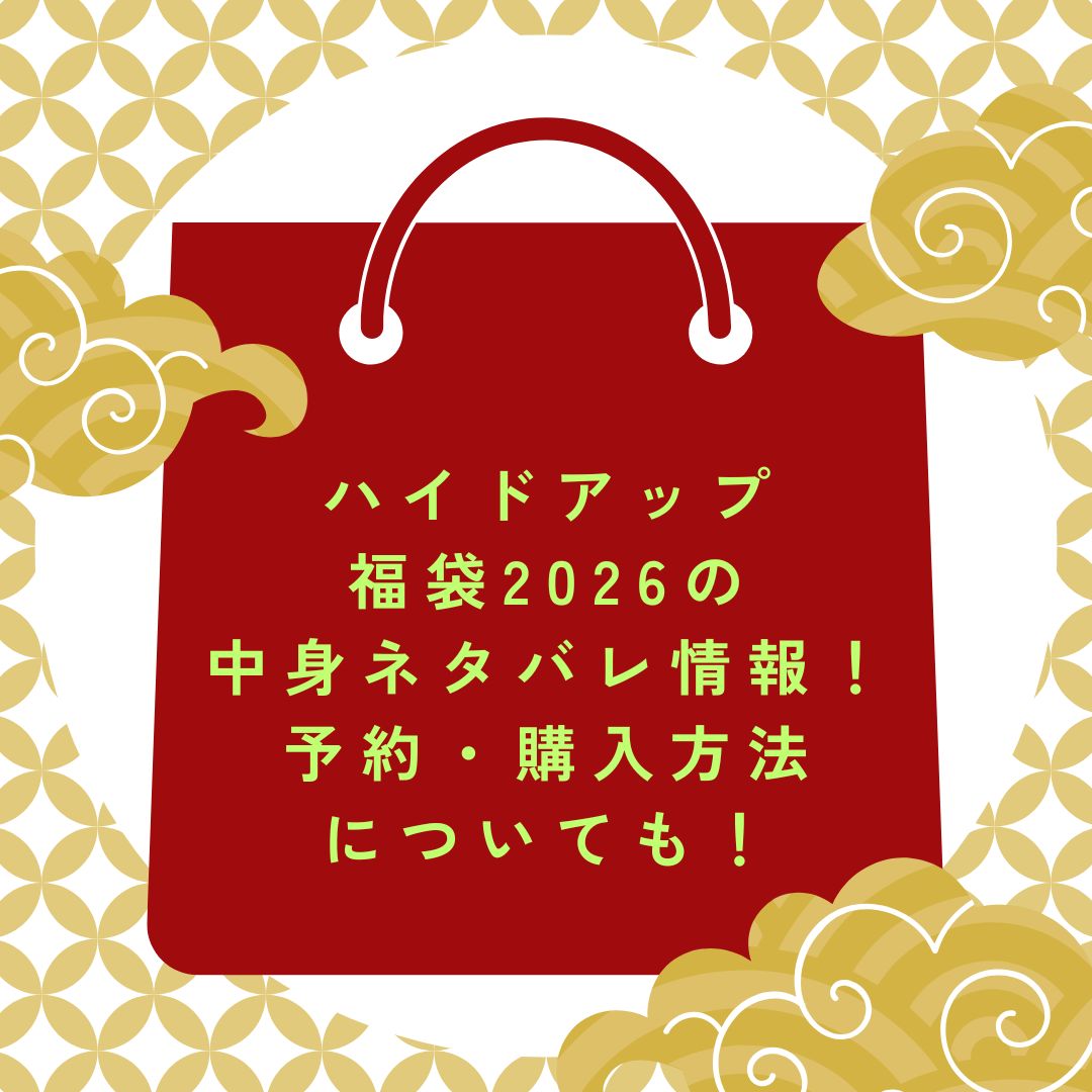 2026年のハイドアップ福袋の予約・発売日や購入方法に加えて中身ネタバレ情報などをお伝えしています。