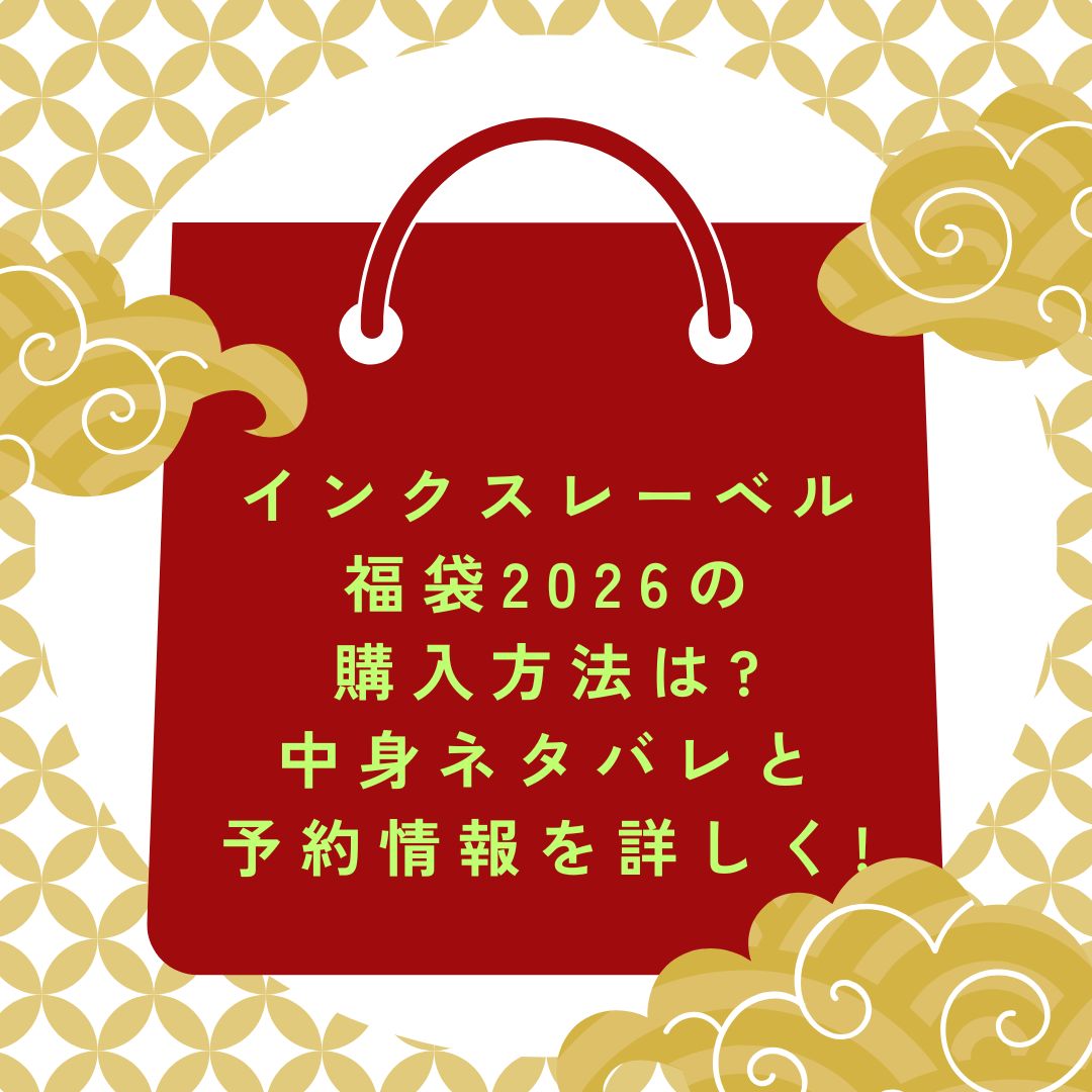 2026年のインクスレーベル福袋の予約・発売日や購入方法に加えて中身ネタバレ情報などをお伝えしています。