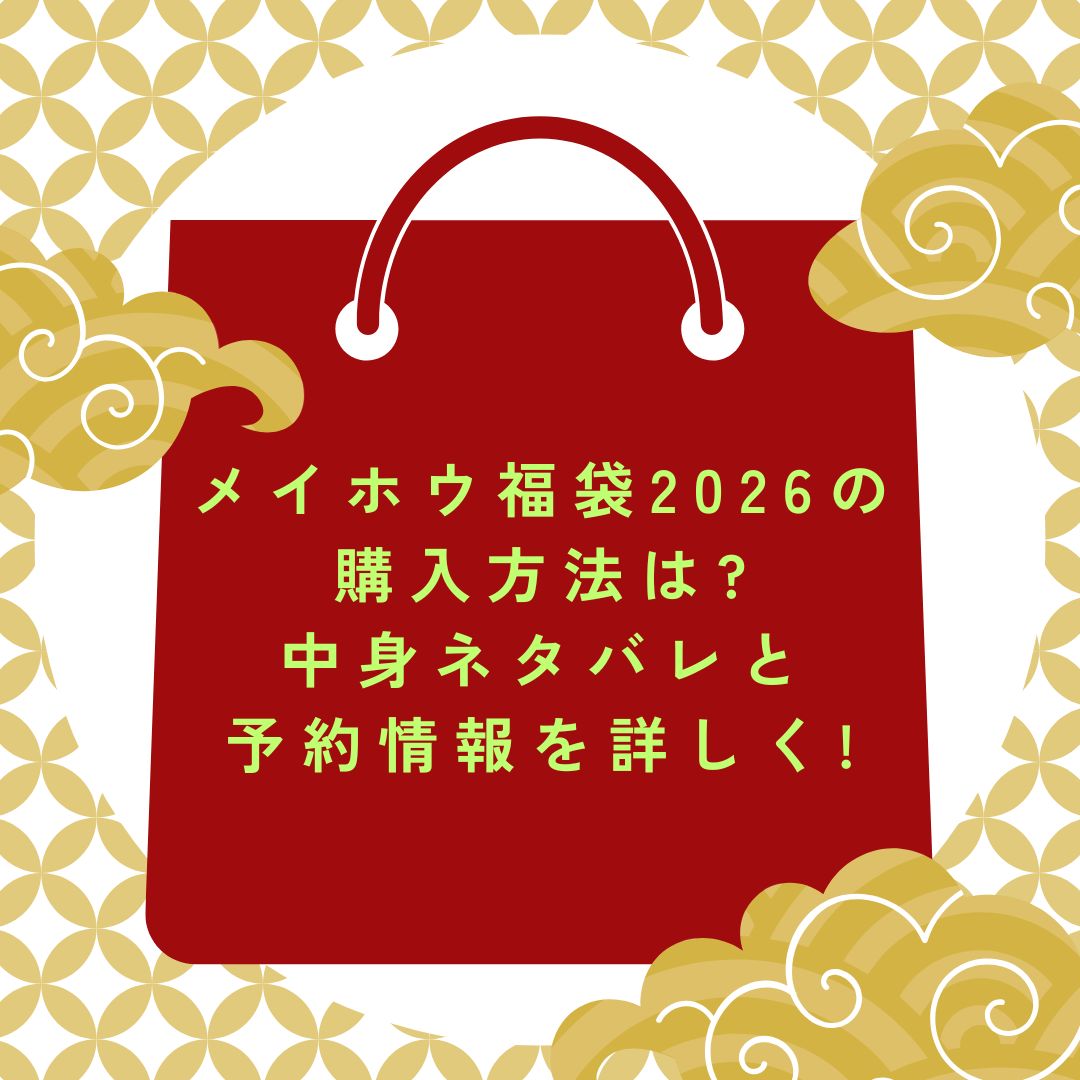 2026年のメイホウ福袋の予約・発売日や購入方法に加えて中身ネタバレ情報などをお伝えしています。