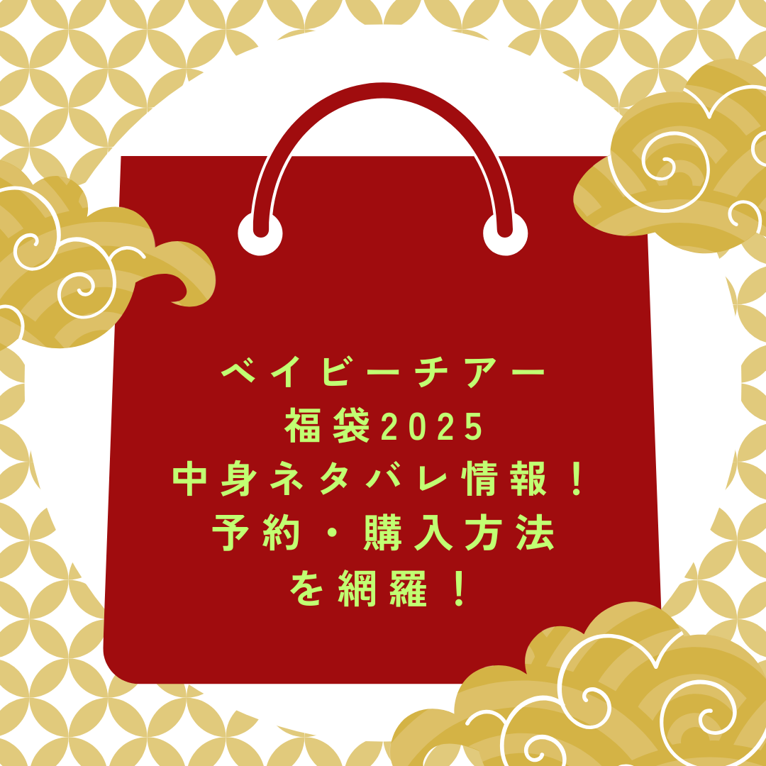 2025年のベイビーチアー福袋予約・発売日や購入方法に加えて中身ネタバレやサイズ・価格情報もお伝えしています