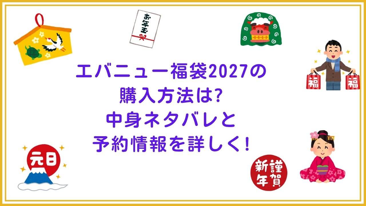 2027年のエバニュー福袋の予約・発売日や購入方法に加えて、中身ネタバレやサイズ・価格情報もお伝えしています。