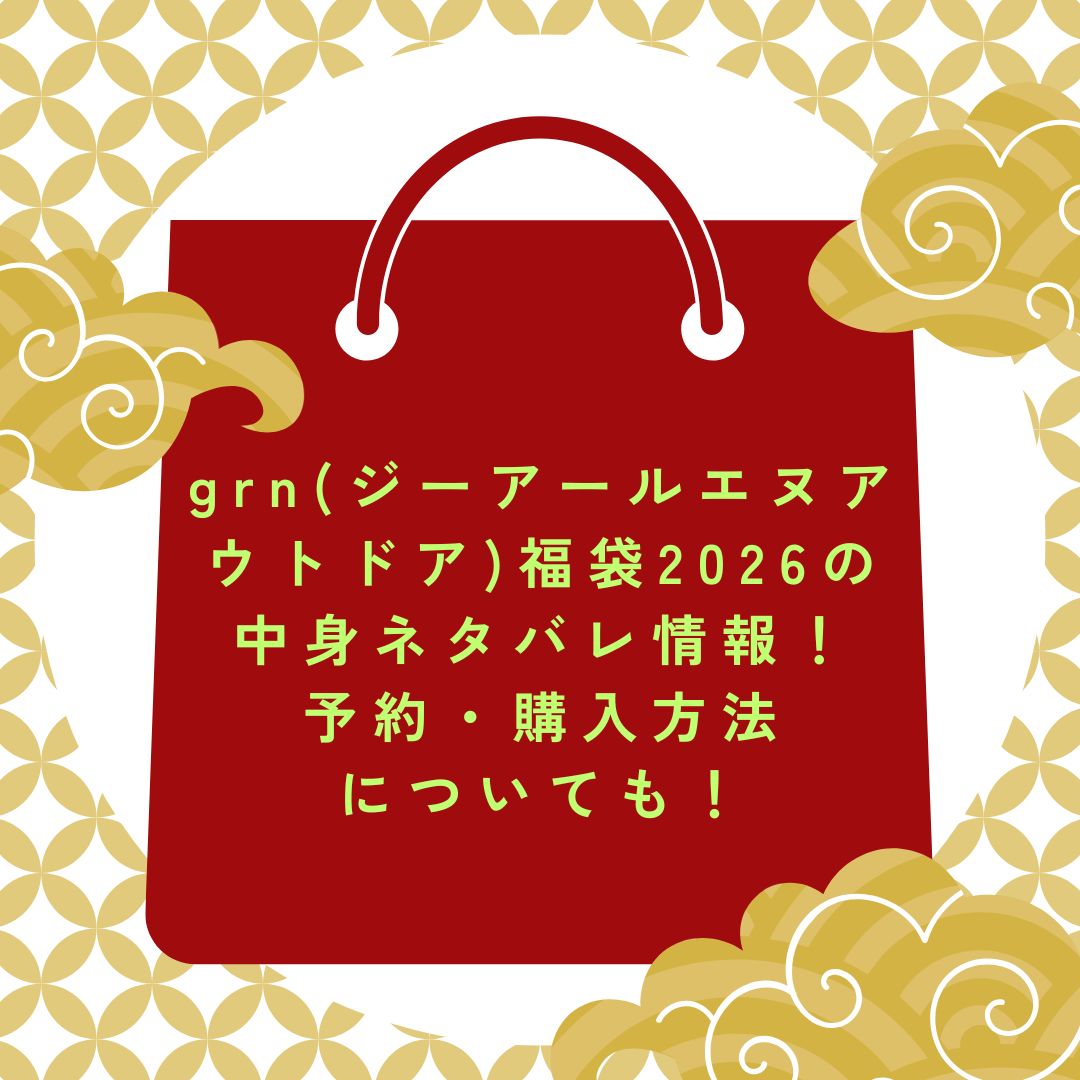 2026年のgrn(ジーアールエヌアウトドア)福袋の予約・発売日や購入方法に加えて、中身ネタバレやサイズ・価格情報もお伝えしています。