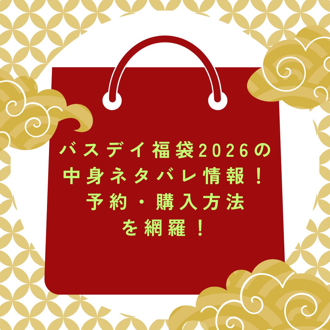 2026年のバスデイ福袋の予約・発売日や購入方法に加えて、中身ネタバレやサイズ・価格情報もお伝えしています。