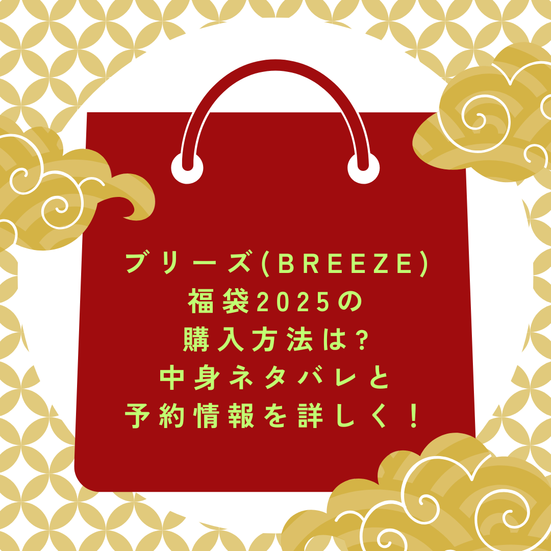 2025年のブリーズ(BREEZE)福袋予約・発売日や購入方法に加えて中身ネタバレやサイズ・価格情報もお伝えしています