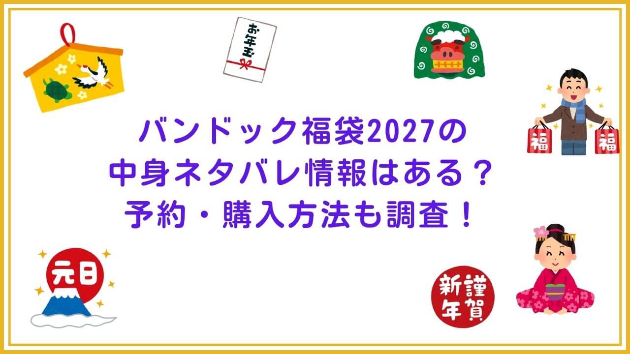 2027年のバンドック福袋の予約・発売日や購入方法に加えて、中身ネタバレやサイズ・価格情報もお伝えしています。