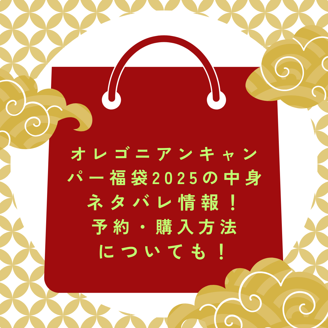 2025年のオレゴニアンキャンパー福袋予約・発売日や購入方法に加えて中身ネタバレやサイズ・価格情報もお伝えしています