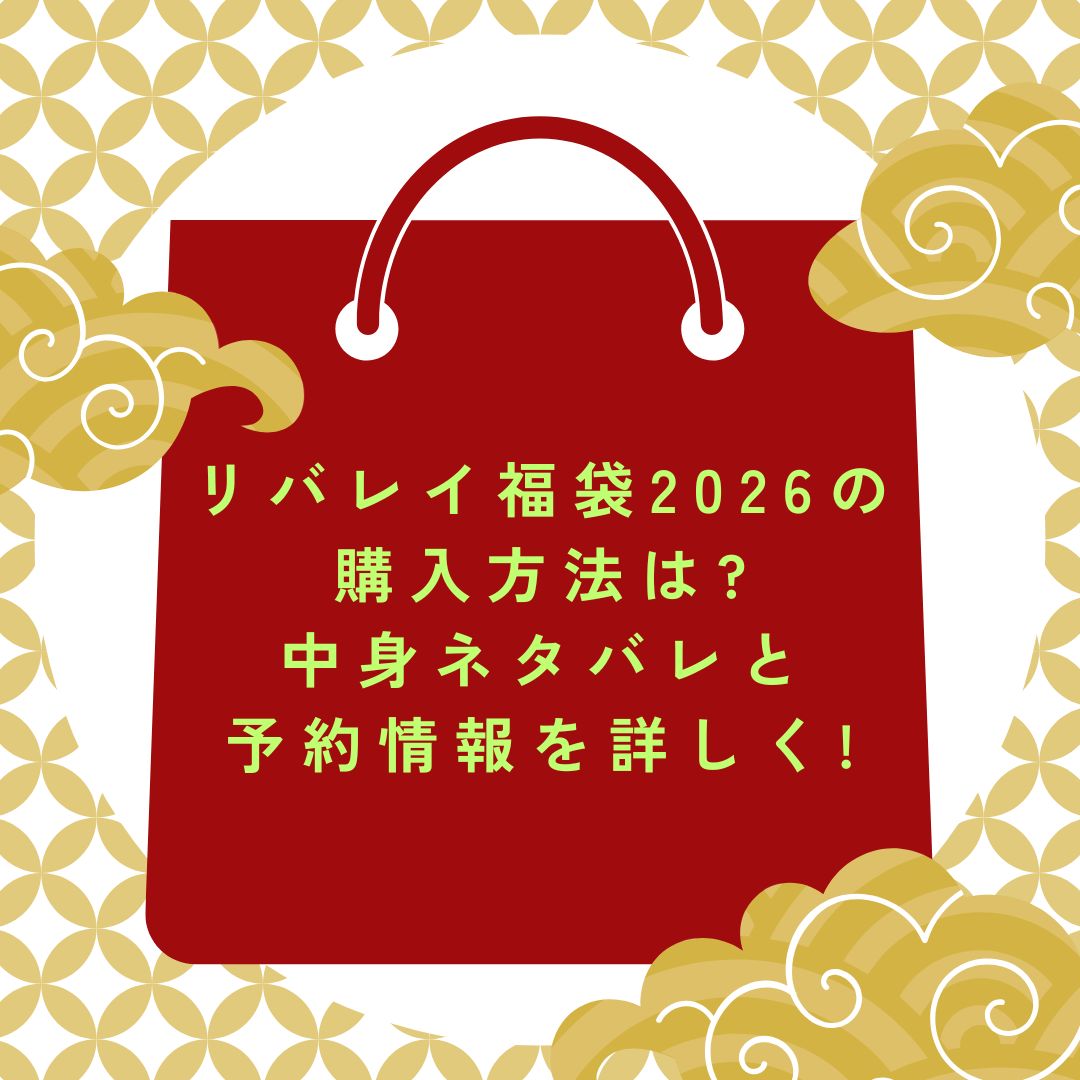 2026年のリバレイ福袋の予約・発売日や購入方法に加えて、中身ネタバレやサイズ・価格情報もお伝えしています。