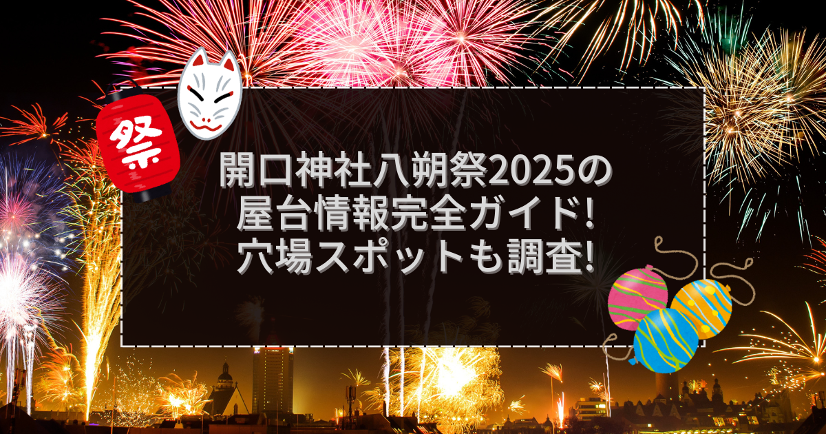 2025年の開口神社八朔祭の屋台＆穴場情報などをお伝えしています