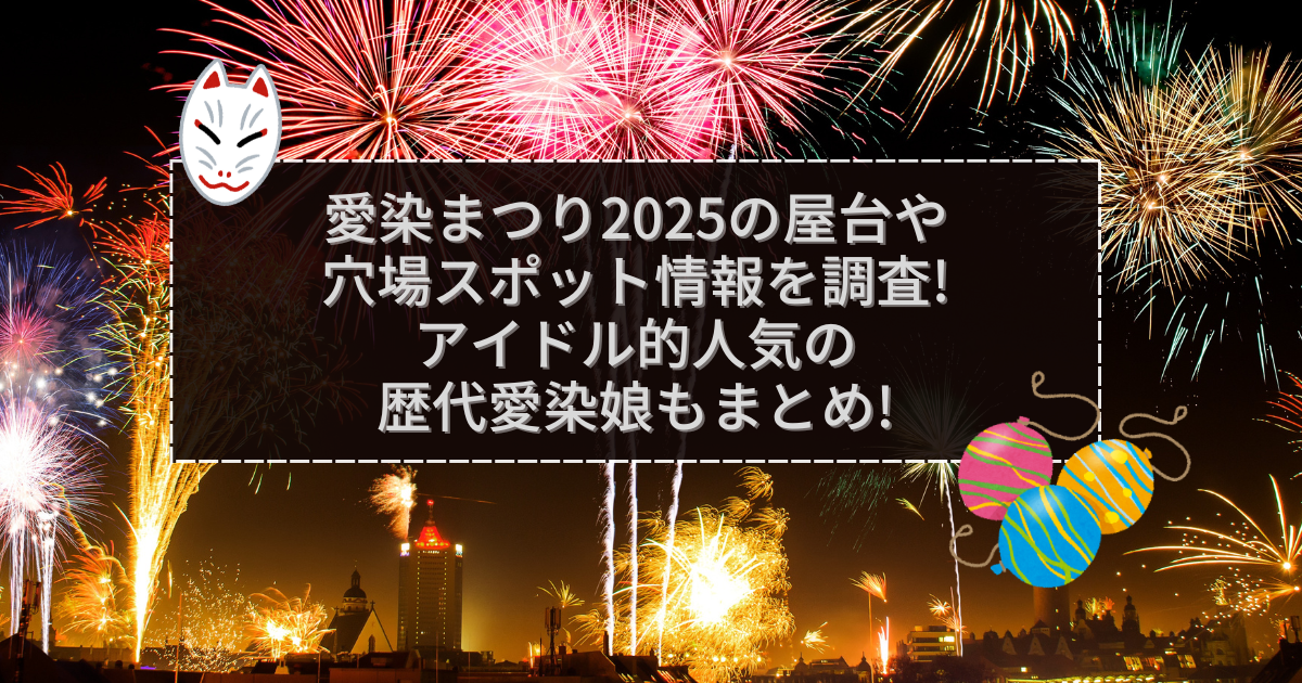 2025年の愛染まつりの屋台＆穴場情報などをお伝えしています