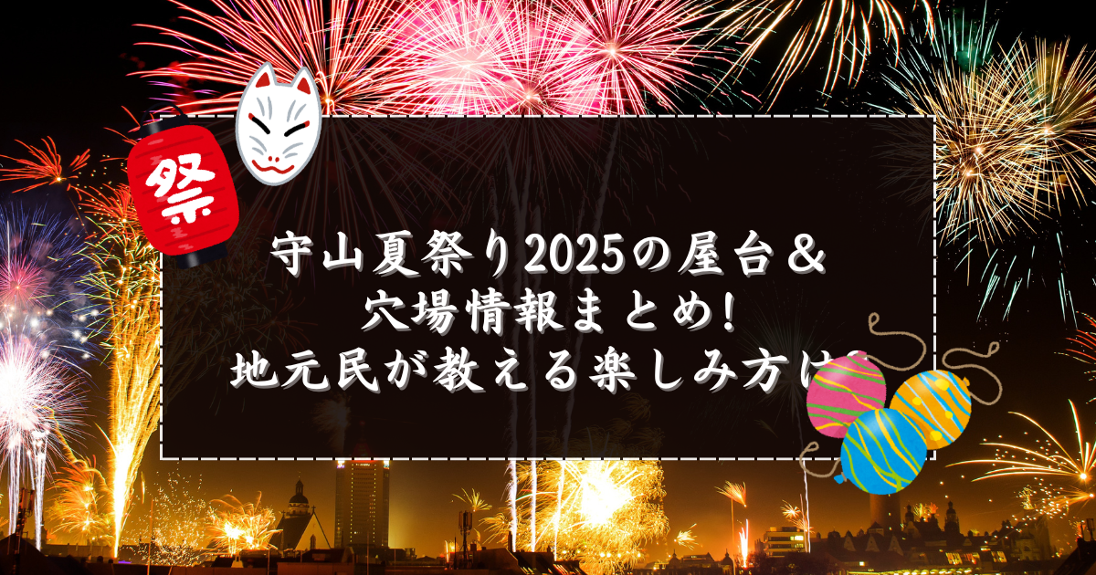 2025年の守山夏祭りの屋台＆穴場情報などをお伝えしています