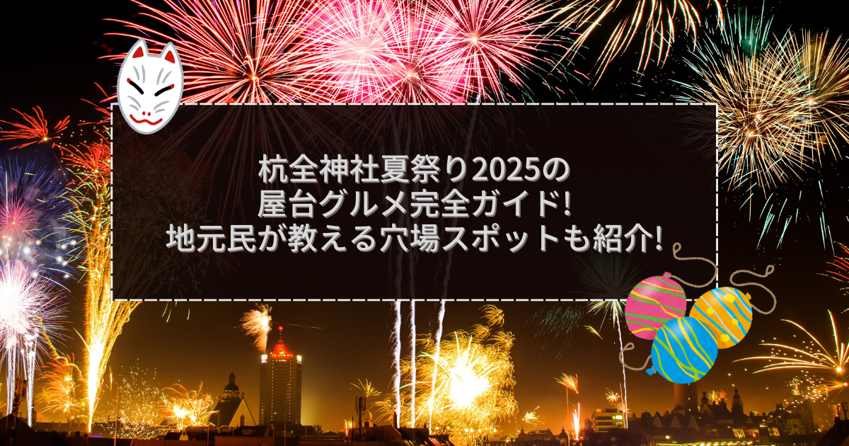 2025年の杭全神社夏祭りの屋台＆穴場情報などをお伝えしています
