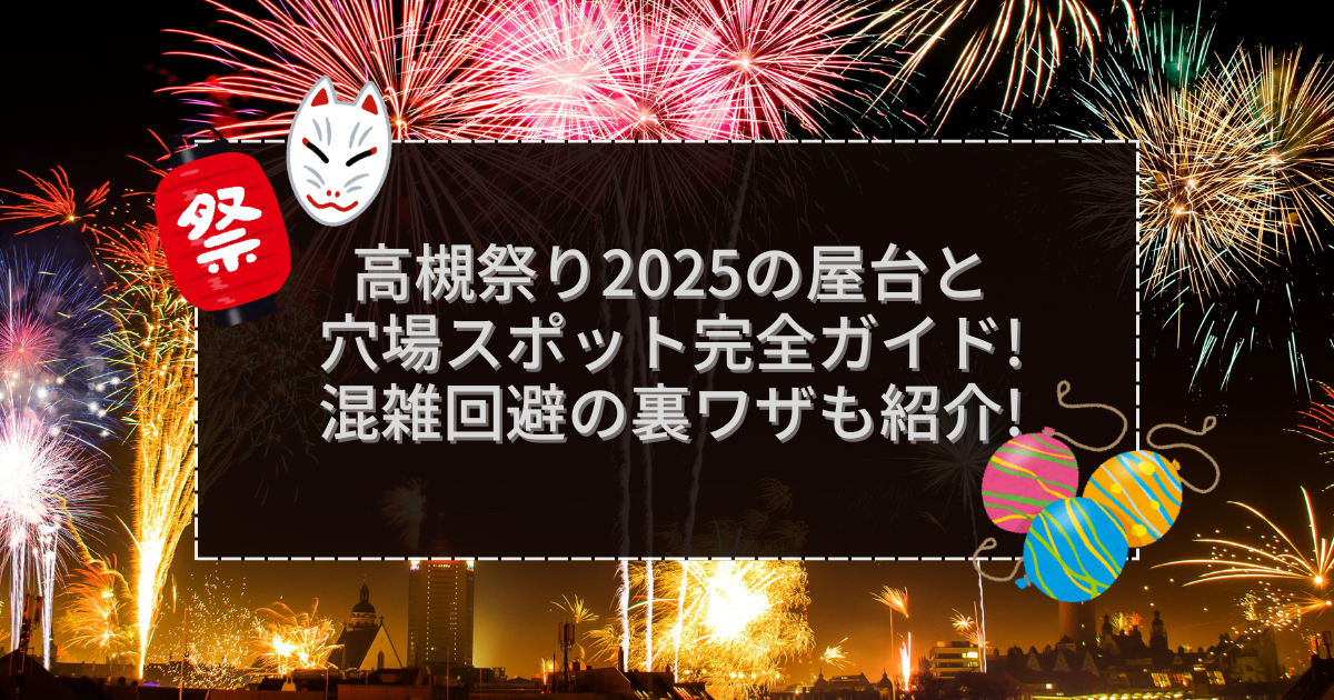2025年の高槻祭りの屋台＆穴場情報などをお伝えしています