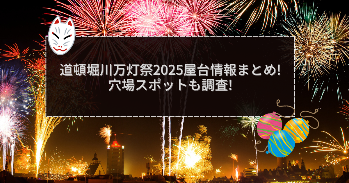 2025年の道頓堀川万灯祭の屋台＆穴場情報などをお伝えしています