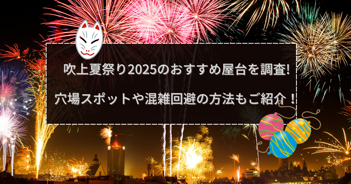 2025年の吹上夏祭りの屋台＆穴場情報などをお伝えしています