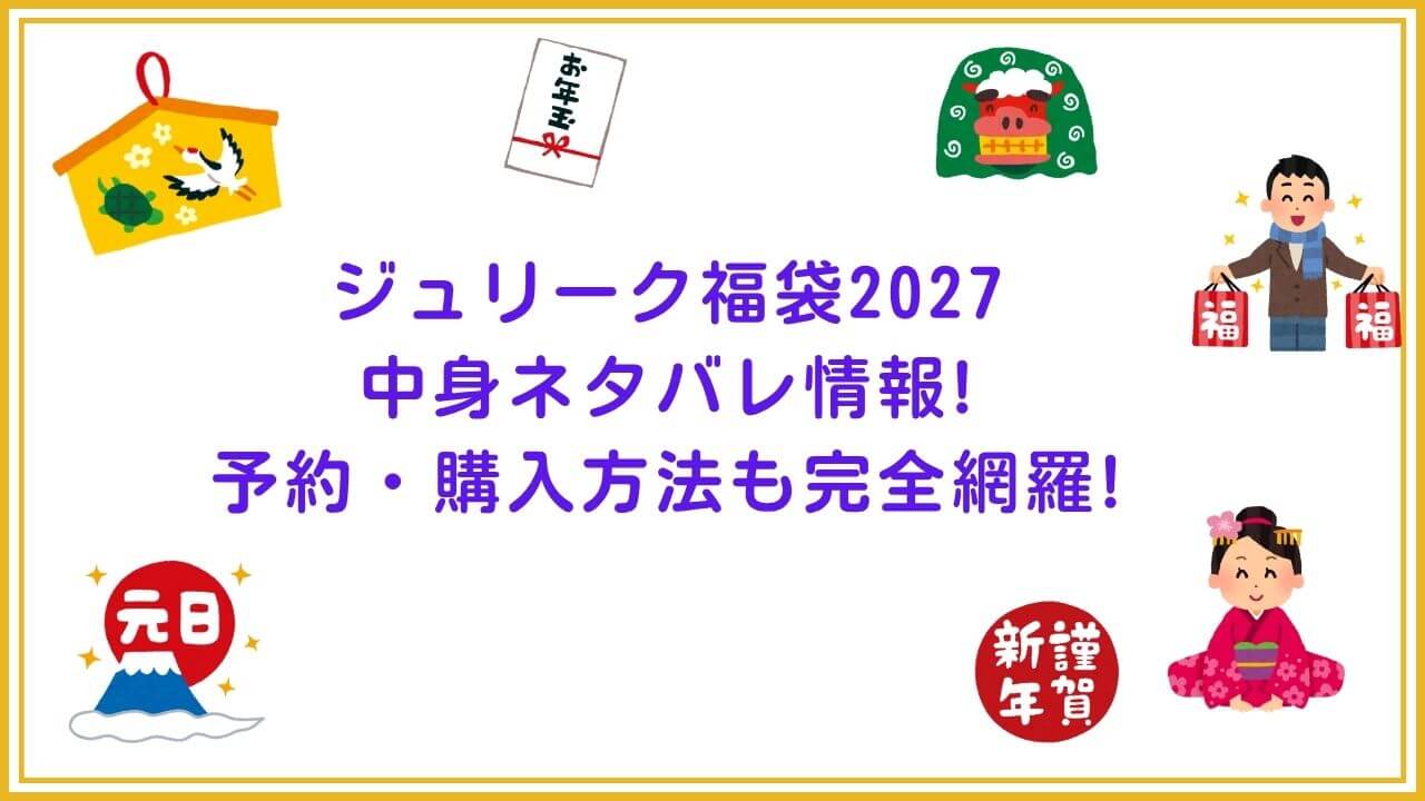 2027年のジュリーク福袋の予約・発売日や購入方法に加えて、中身ネタバレやサイズ・価格情報もお伝えしています。